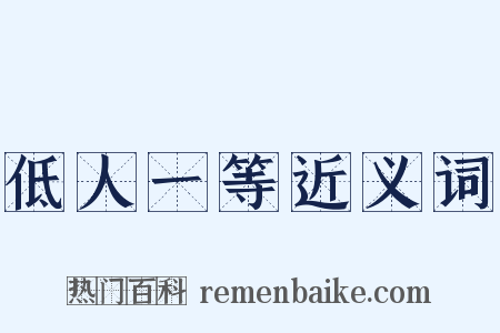 低人一等近义词是什么意思的图片